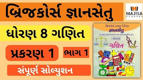 GyanSetu Std 8 Maths Ch 1 Part 1 જ્ઞાનસેતુ ધોરણ 8 પ્રકરણ 1 ભાગ 1 | Dhoran  8 Gyansetu Maths ch 1