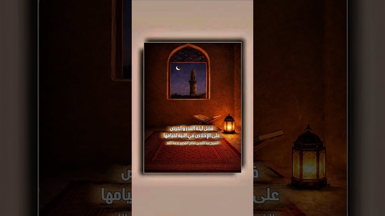 فضل ليلة القدر والحرص على الإخلاص في النية لقيامها . فضيلة الشيخ عبد الله بن صالح القصير رحمه الله .