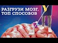 Как разгрузить мозг и снять стресс: ТОП 8 эффективных способов