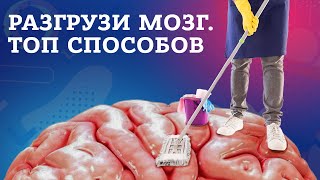 Как разгрузить мозг и снять стресс: ТОП 8 эффективных способов