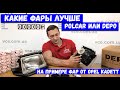 Polcar или Depo какие фары лучше?  Какие фары лучше на Opel Kadett Polcar или Depo