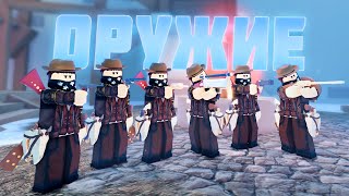 ОБЗОР на Всё Оружие из АУКЦИОНА! The Wild West - ГАЙД (Roblox // Роблокс)