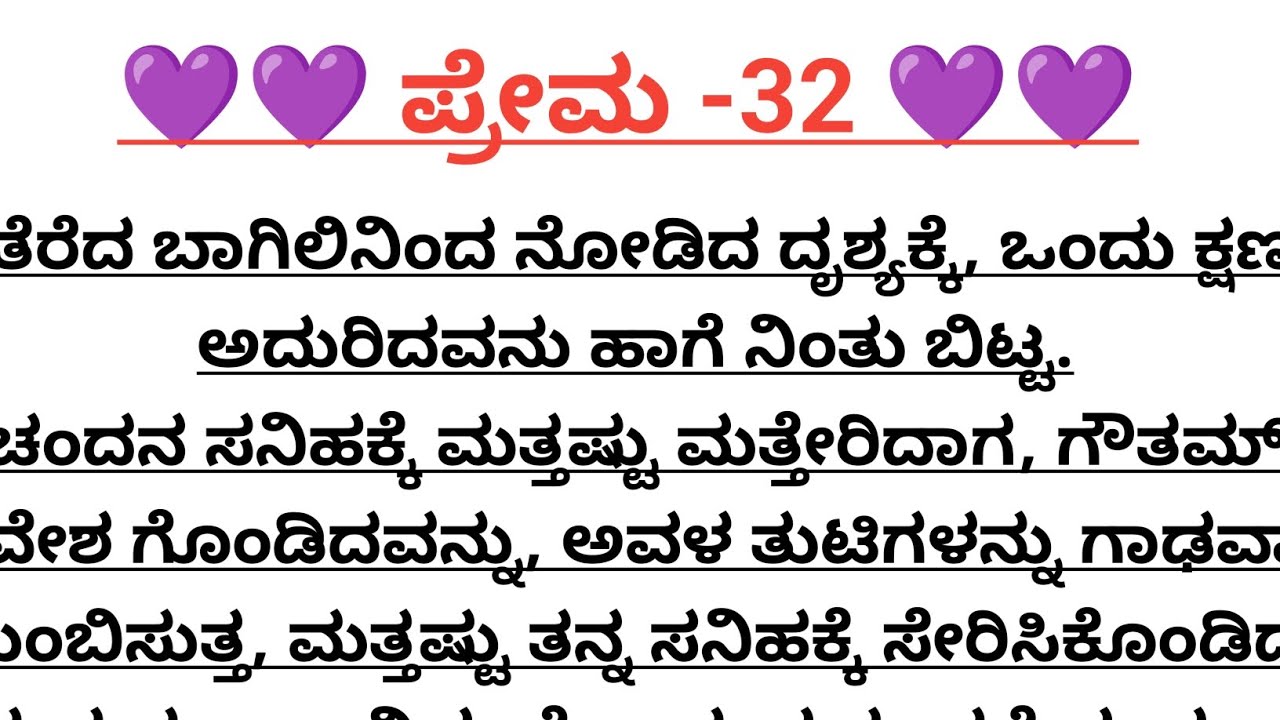 ಪ್ರೇಮ-32@madhukannadakathegalu 