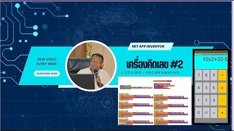 โปรแกรมเครื่องคิดเลข calulator Part 2  (Codeing)