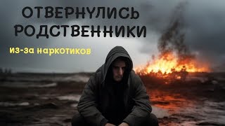 ЦЕНА ЗАВИСИМОСТИ - от ТЕБЯ ОТВЕРНУТСЯ БЛИЗКИЕ и ЛЮБИМЫЕ ЛЮДИ #зависимость #печаль #утрата