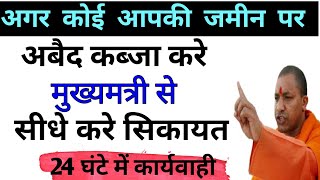 आपकी जमीन पर कोई कब्जा करे तो उसकी शिकायत ऑनलाइन कैसे करें तुरंत होगी कार्रवाई