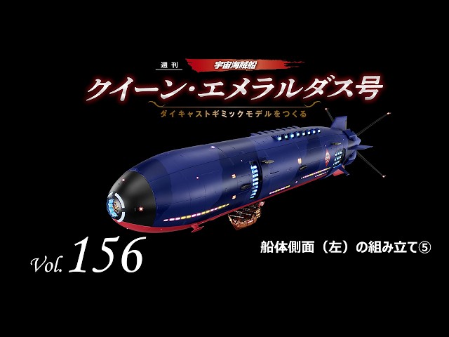 クイーン・エメラルダス号 ダイキャストギミックモデルをつくる