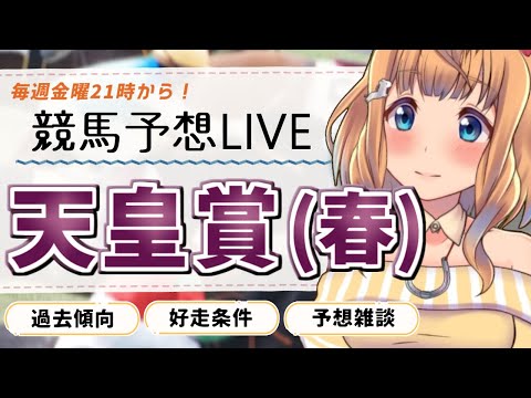 【競馬予想LIVE】#天皇賞春 を一緒に予想しよう◎【Vtuber的射まくり】