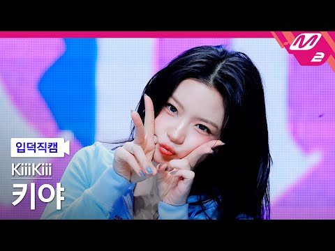 [입덕직캠] 키키 키야 직캠 4K '404 (New Era)' (KiiiKiii KYA FanCam) | @MCOUNTDOWN_2026.2.5-썸네일