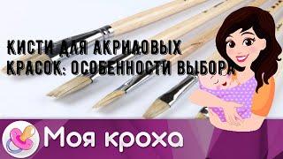 Кисти для акриловых красок: особенности выбора