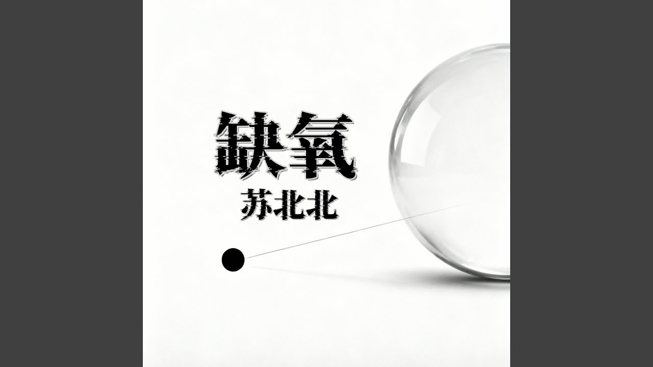 Смотреть «缺氧 (伴奏)» на YouTube Смотреть «缺氧 (伴奏)» на YouTube