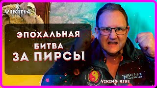 картинка: VIKING RISE| ЭПОХАЛЬНАЯ БИТВА ЗА ПИРСЫ| Master Viking|