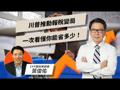 川普推動報稅變局 一次看懂你能省多少！ ft.葉俊佑【TODAY財知道｜阮慕驊】