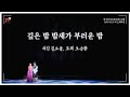 창작오페라 선비 - 깊은 밤 밤새가 부러운 밤