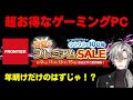 【流石に緊急配信！】フロンティアお得なゲーミングPC解説、相談質問回答！2025年8月9日情報版