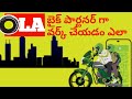 How to Join & work on OLA bike taxi app || OLA  బైక్ టాక్స్ ఎలా జాయిన్ & వర్క్ చేయాలో చూడండి