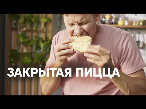 ЗАКРЫТАЯ ПИЦЦА КАЛЬЦОНЕ - шефский рецепт от Бельковича! | ПроСто кухня | YouTube-версия