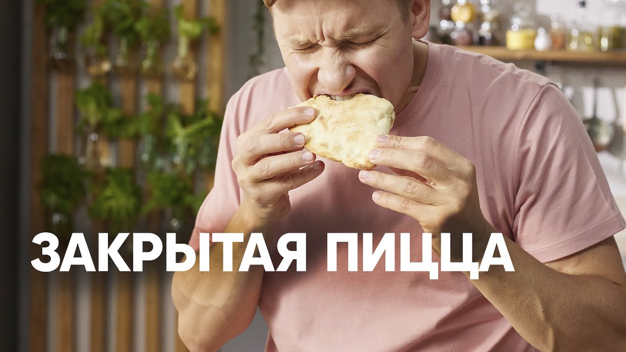 ЗАКРЫТАЯ ПИЦЦА КАЛЬЦОНЕ - шефский рецепт от Бельковича! | ПроСто кухня ...