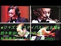 ★ジャズフェスティバルin名古屋★鈴木章治(cl)＆松本英彦(ts)＆秋満義孝(p)＆ジョージ川口(ds）