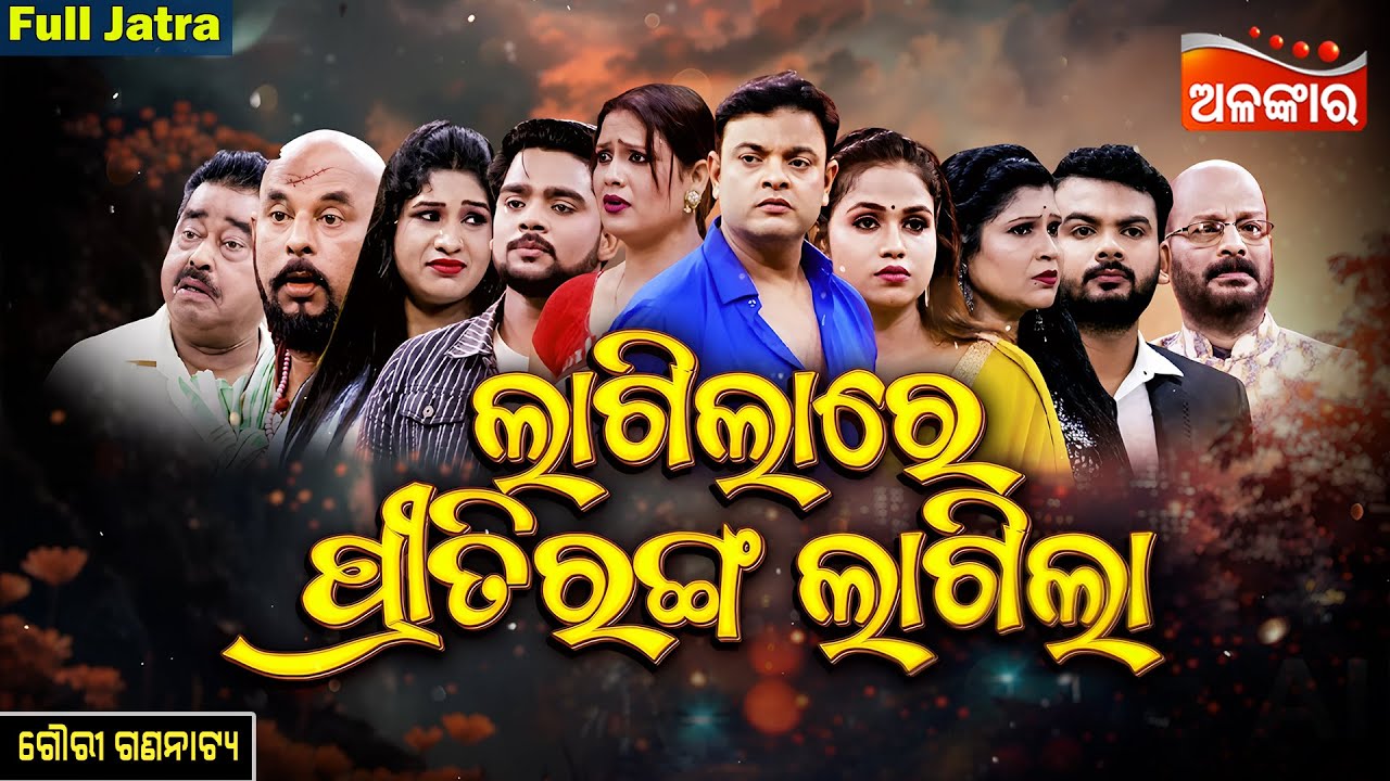 Lagila Re Pritiranga Lagila - ଲାଗିଲାରେ ପ୍ରୀତିରଙ୍ଗ ଲାଗିଲା | FULL JATRA | Gouri | Alankar TV