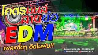 EDM2024 โคตรฮิต!!★ ย่อๆเด้งๆ 2023-2024🎉 | รถแห่ ยักษ์เขียว ซุปเปอร์ฮิต