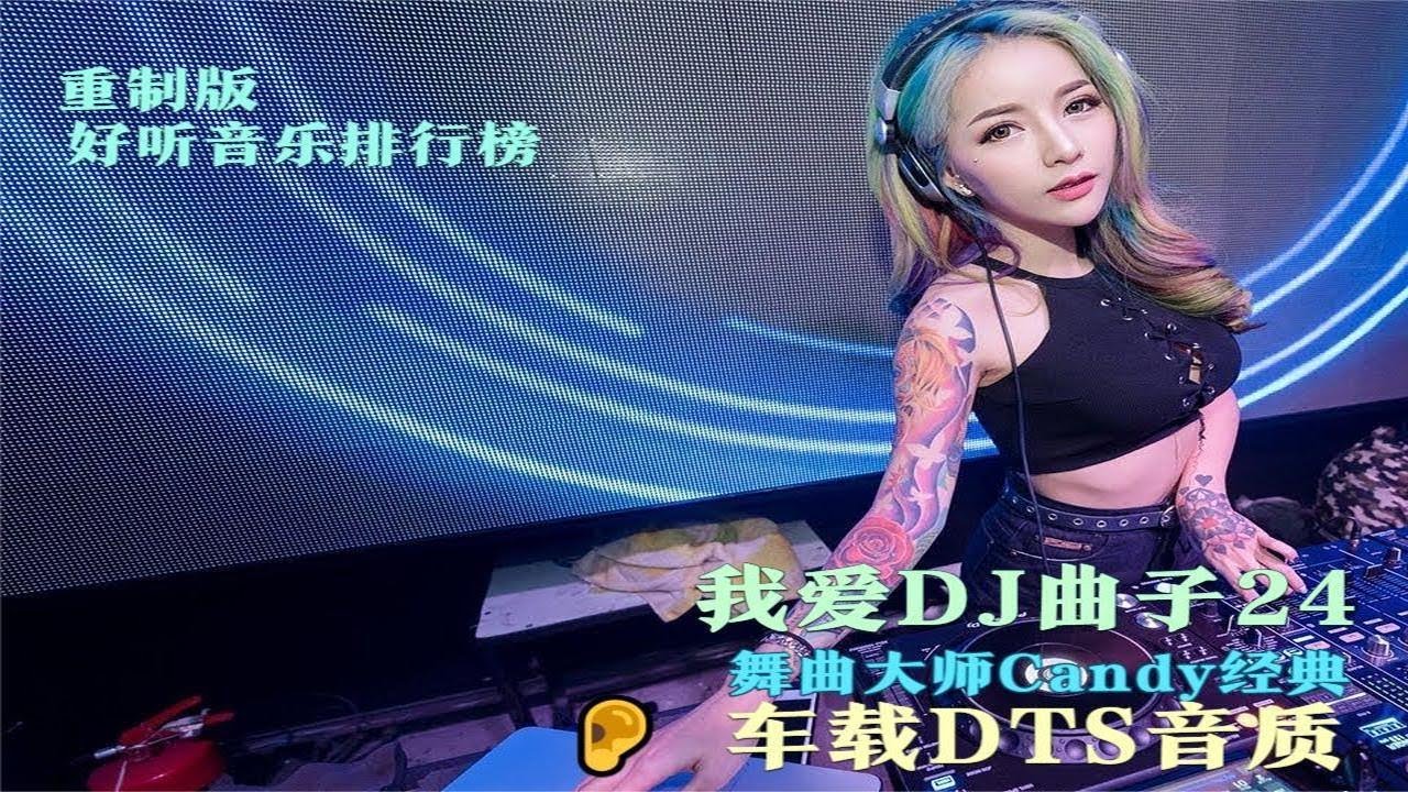 [我爱DJ曲子] の全粤语车载经典劲爆动感电子DJ舞曲慢摇串烧 - YouTube