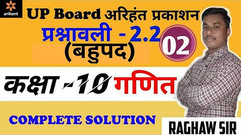 UP BOARD Class 10 Math || EXERCISE-2.2||part-2 || up board  || Arihant prakashan || RAGHAW TIWARI ||
