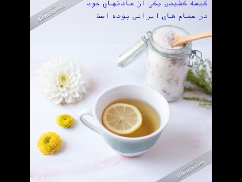 فواید کیسه کشیدن در حمام