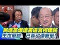 柯建銘辭職風波