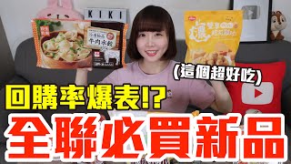 【新品吃什麼132】全聯近期超夯的美食開箱！爆買1000元我最推薦必吃的是..！？