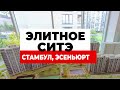 Квартира в Ситэ, район Эсеньюрт, Стамбул. Красивый Жк с парком. Недвижимость в Стамбуле,