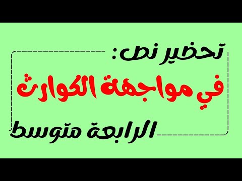 تحضير نص في مواجهة الكوارث للسنة الرابعة متوسط