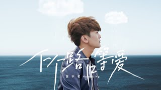 Video thumbnail of "黃宇哲 《下個路口等愛》Waiting For Love 官方歌詞版"