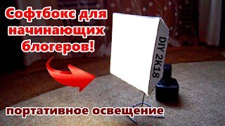 КАК СДЕЛАТЬ СОФТБОКС | ОСВЕЩЕНИЕ ДЛЯ НАЧИНАЮЩИХ БЛОГЕРОВ