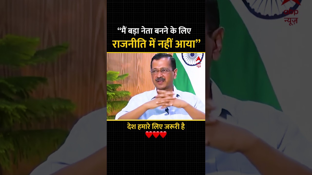 Kejriwal और AAP नहीं, देश Important है | 