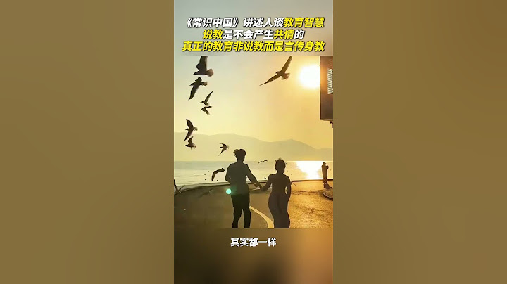 说教如暴雨，身教似春溪，真正的教育不是说教而是言传身教。#常识中国  #董宇辉  #人生感悟  #教育