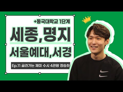 [건택사단 연기학원] 골라서가는 재미 수시4관왕 장승하 / 세종대, 서울예대, 명지대, 서경대 수시 최종합격 / 연극영화과ㆍ연영과ㆍ부산연기학원ㆍ서면연기학원ㆍ강남연기학원ㆍ홍대연기학원