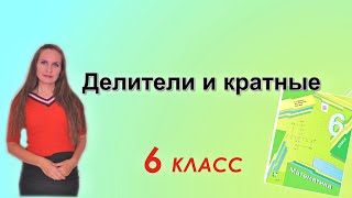 картинка: ДЕЛИТЕЛИ и КРАТНЫЕ. §1 математика 6 класс