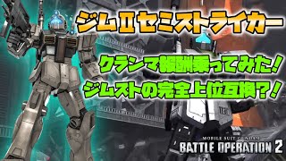 バトオペ2 ジムスト完全上位互換 クランマ報酬乗ってみた ジム セミストライカー Youtube