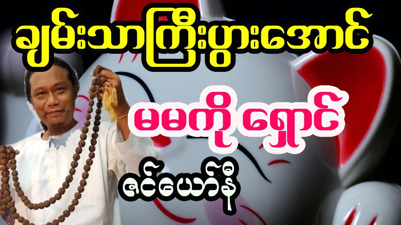 ကြီးပွားချမ်းသာအောင် မမကိုရှောင် ဇင်ယော်နီ
