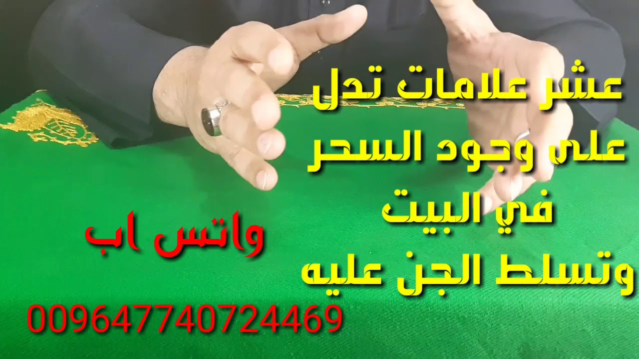 عشر علامات تدل على وجود السحر في البست وتسليط الجن عليه YouTube عشر علامات تدل على وجود السحر في البست وتسليط الجن عليه YouTube