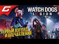 WATCH DOGS: Legion \ Легион ➤ ЛОНДОНСКИЕ ПСЫ [обзор геймплея]