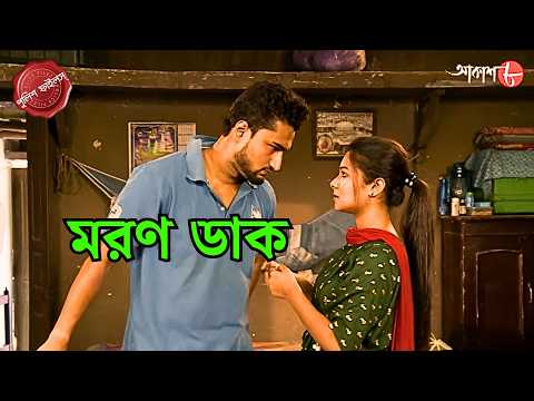 মরণ ডাক - Maran Dak - Sakrail Thana - Police Filez - Bengali - New Episode - Crime - Aakash Aath -