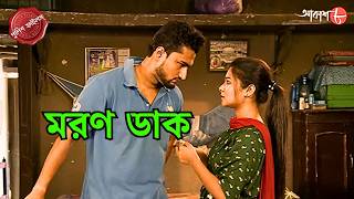মরণ ডাক | Maran Dak | Sakrail Thana | Police Filez | Bengali | New Episode | Crime | Aakash Aath | screenshot 4
