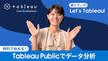 無料で始める！Tableau Publicでデータ分析  |  Let