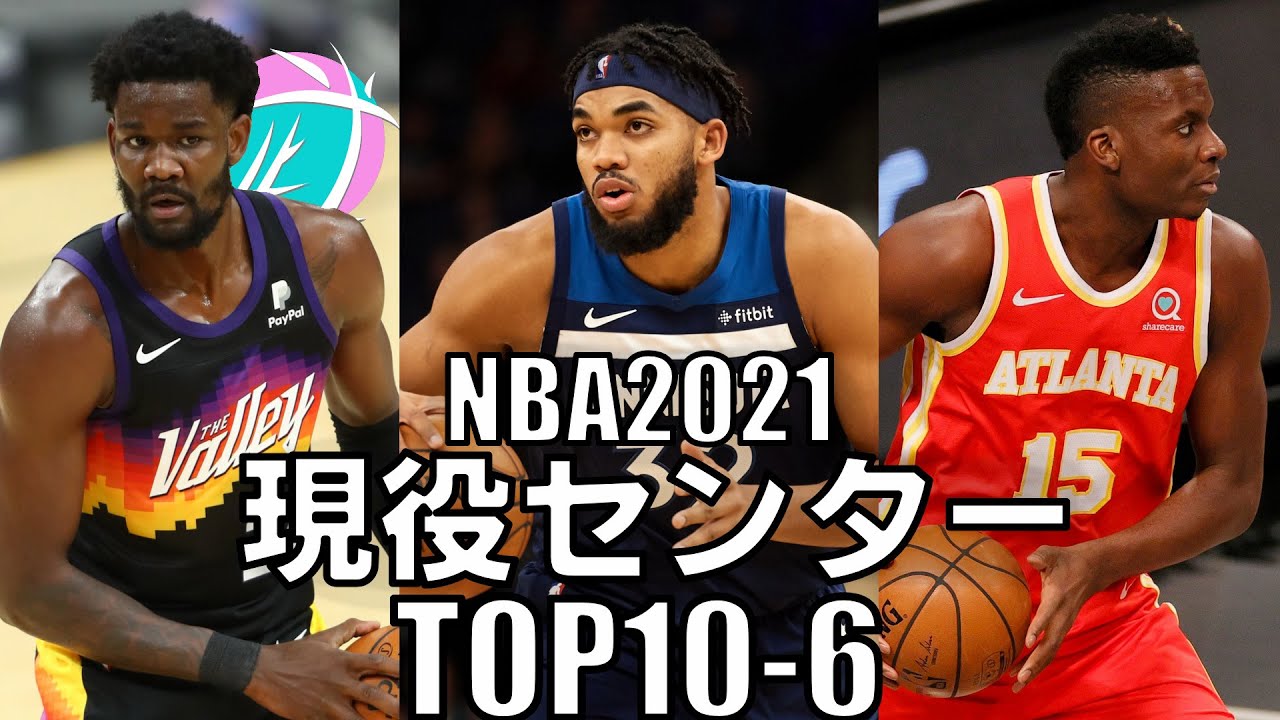 Nba 現役センターtop10 10位 6位 21 Youtube