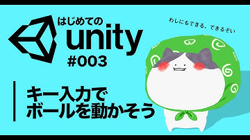 【はじめてのUnityでゲーム作成】＜たま転がしゲーム＞#003 キー入力でボールを動かそう