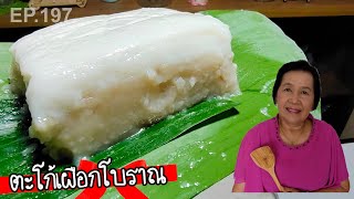 ตะโก้เผือกโบราณ ใส่ถาด ห่อใบตอง หวานมัน เคล็ดลับทำขาย | ครัวติดโบ EP.197