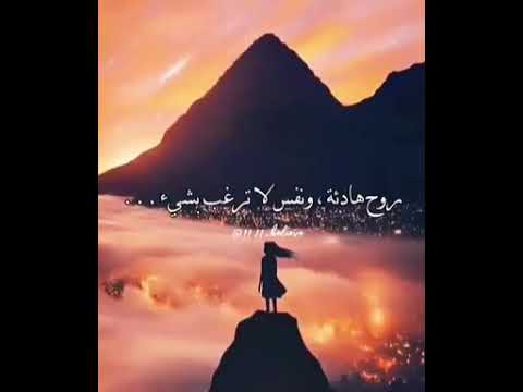 روح هادئة ونفس لا ترغب بشيء حالات واتس اب روعة