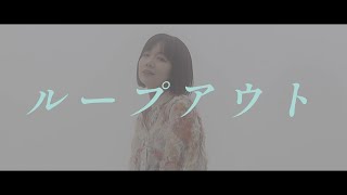 初音（hatsune）-  ループアウト【Official Music Video】